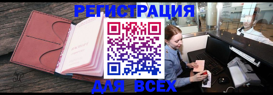 временная регистрация для всех в Новочеркасске